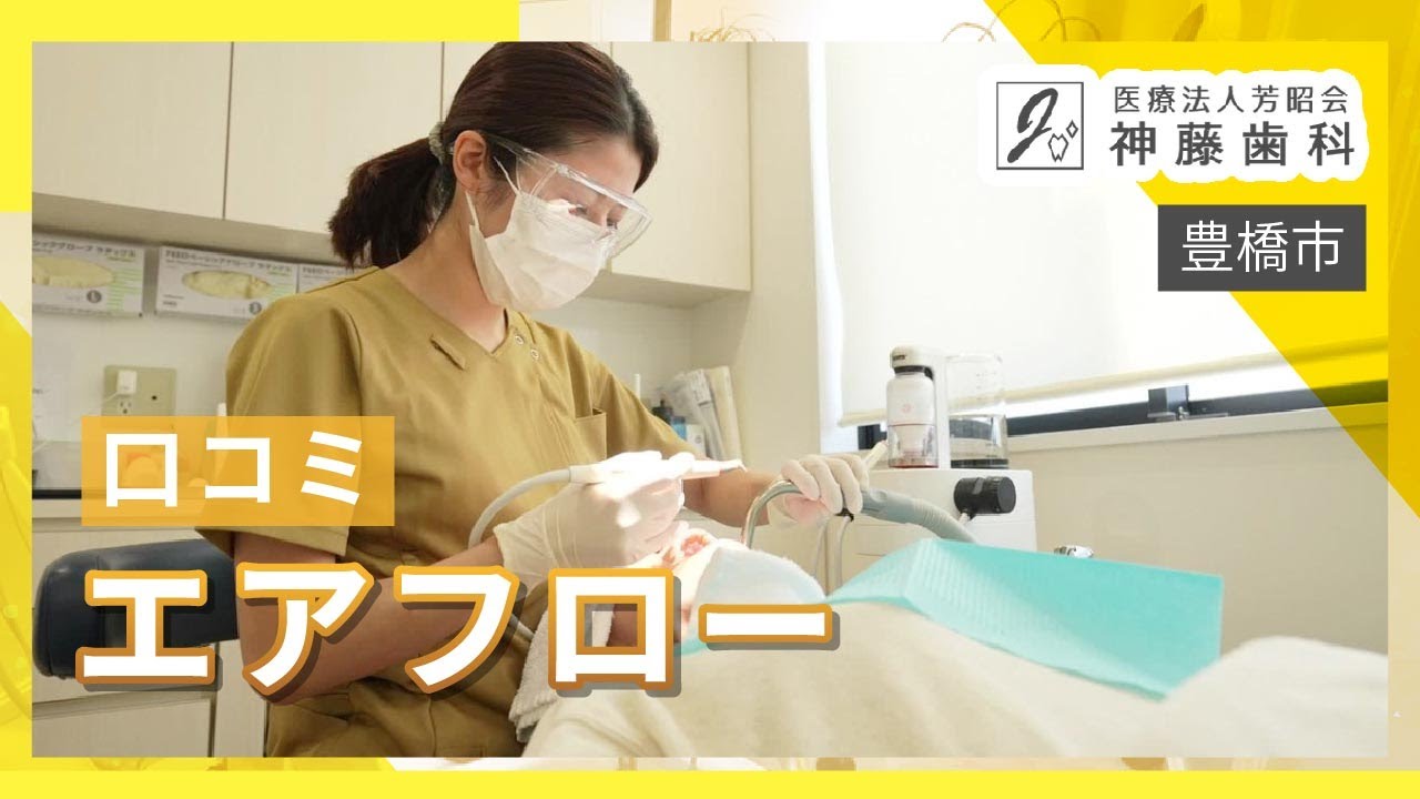 豊橋市でエアフローの予約・相談は口コミで人気の神藤歯科へ
