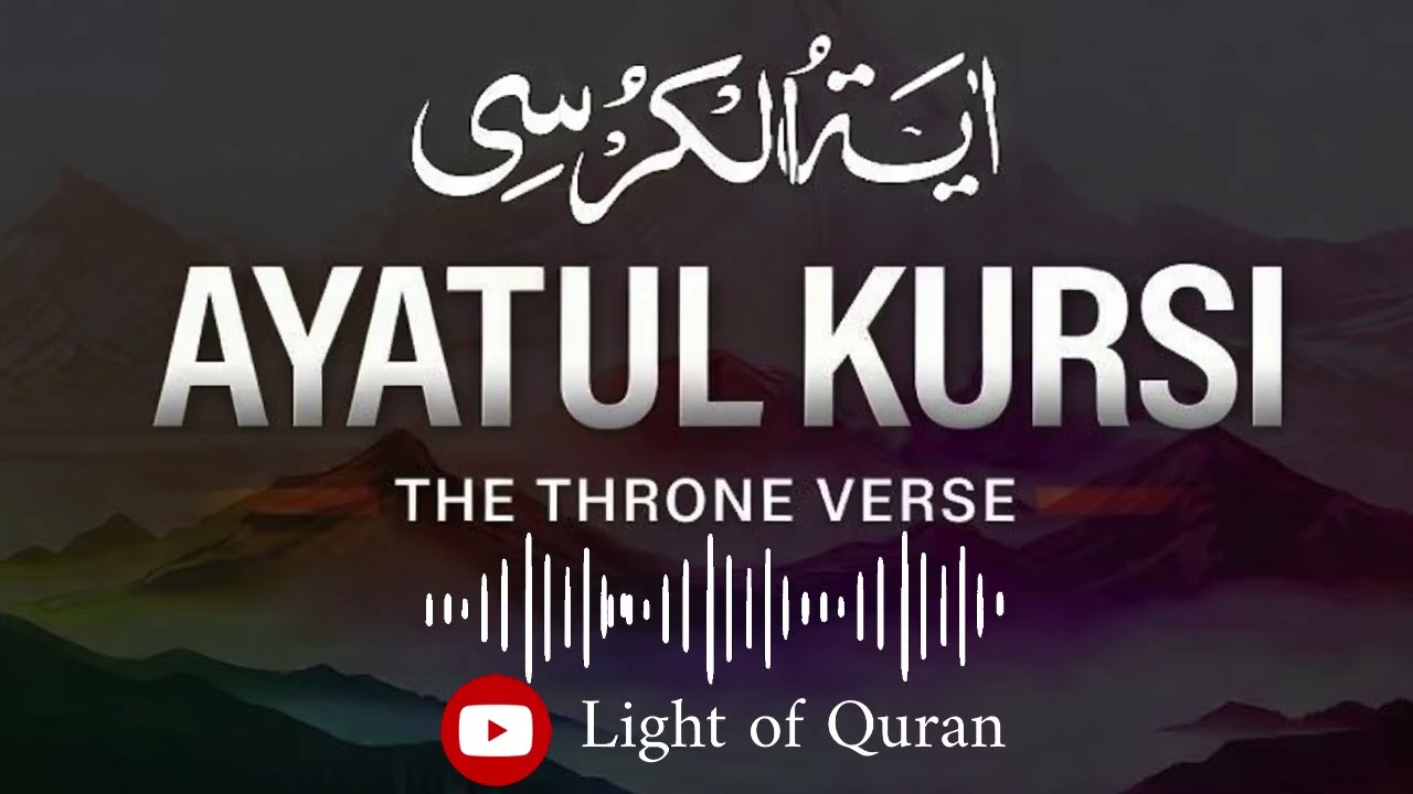 آية الكرسي كاملة | تلاوة قوية لراحة القلب وبركة المنزل 