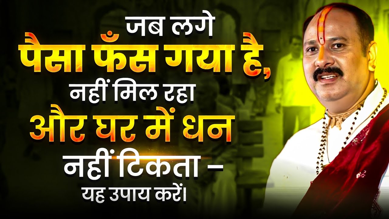 जब लगे पैसा फँस गया है, नहीं मिल रहा और घर में धन नहीं टिकता – यह उपाय करें।