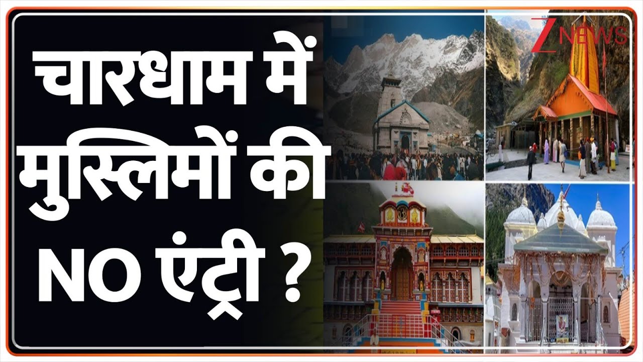 Rajniti: चारधाम में मुस्लिमों की NO एंट्री ? | Zee News