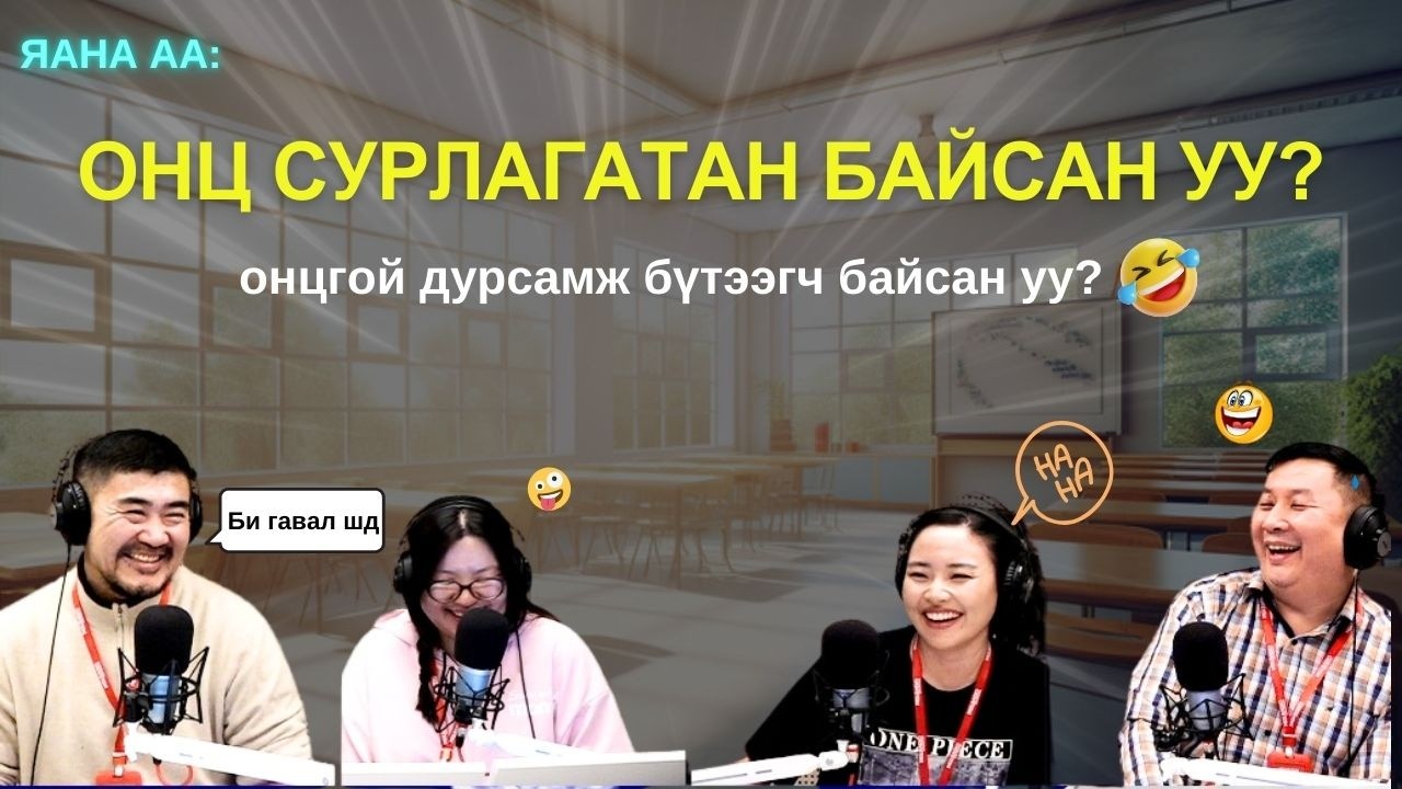 Яанаа-г яах вэ? | 2026-02-12 | “Ангийн онц сурлагатан”