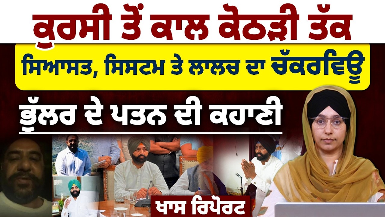 From Power to Prison । Story of MLA Laljit Singh Bhullar । DM Gagandeep Singh Randhawa ।  KHALAS TV