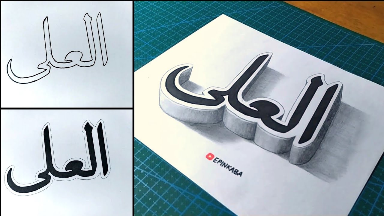 Cara Menggambar Kaligrafi Asmaul Husna Al 'Aliy | Kaligrafi 3D | Gambar 3 dimensi