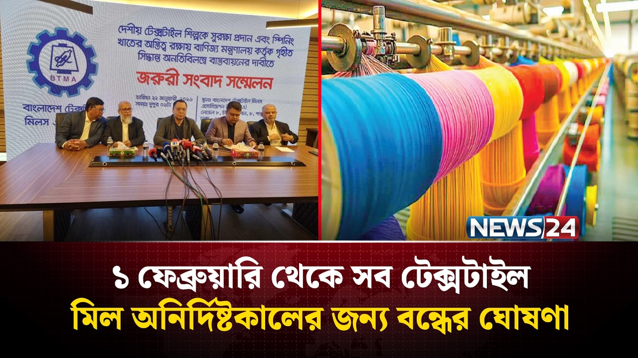 স্পিনিং মিল বন্ধের হুঁশিয়ারি বিটিএমএ’র | BTMA | NEWS24