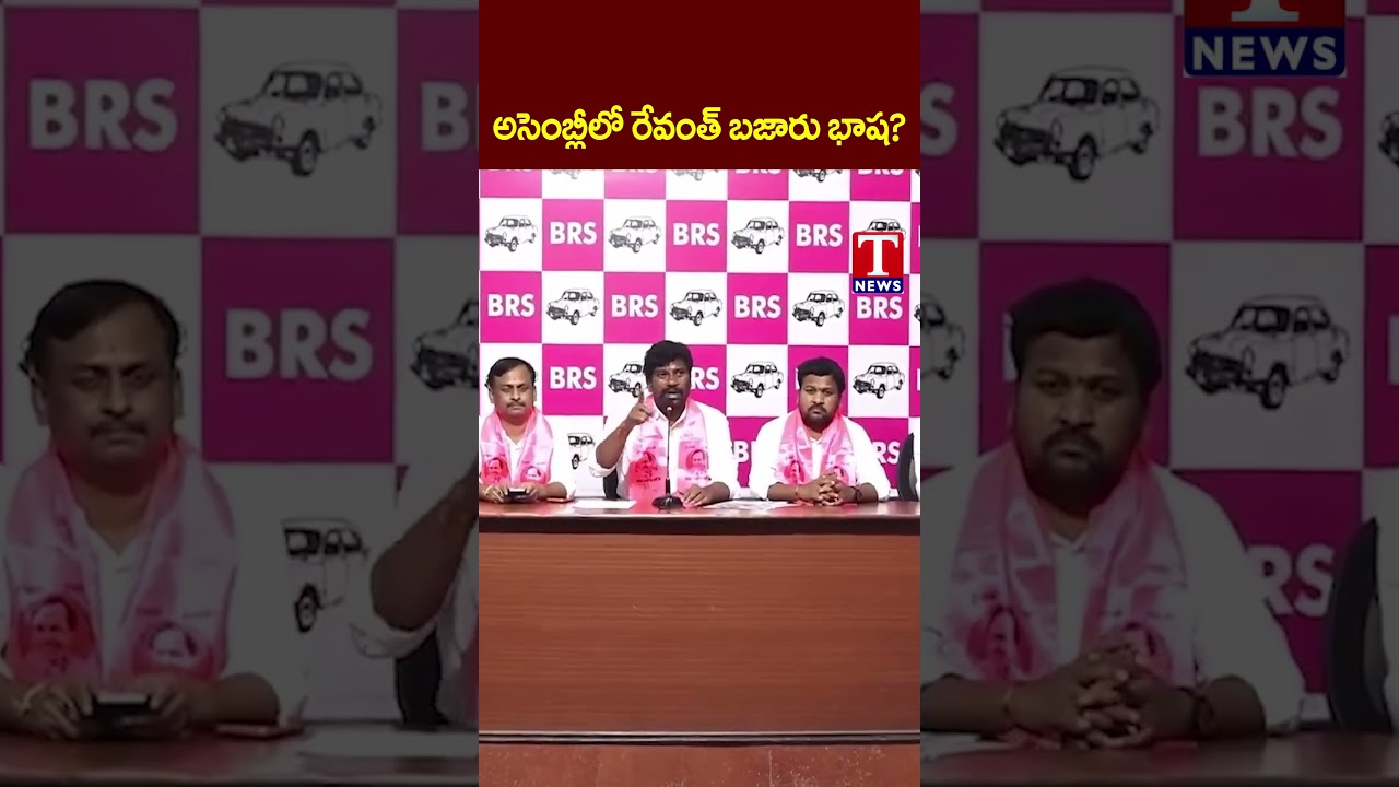 అసెంబ్లీలో రేవంత్ బజారు భాష #revanthreddy #assembly #congress #balkasuman #tnewslive