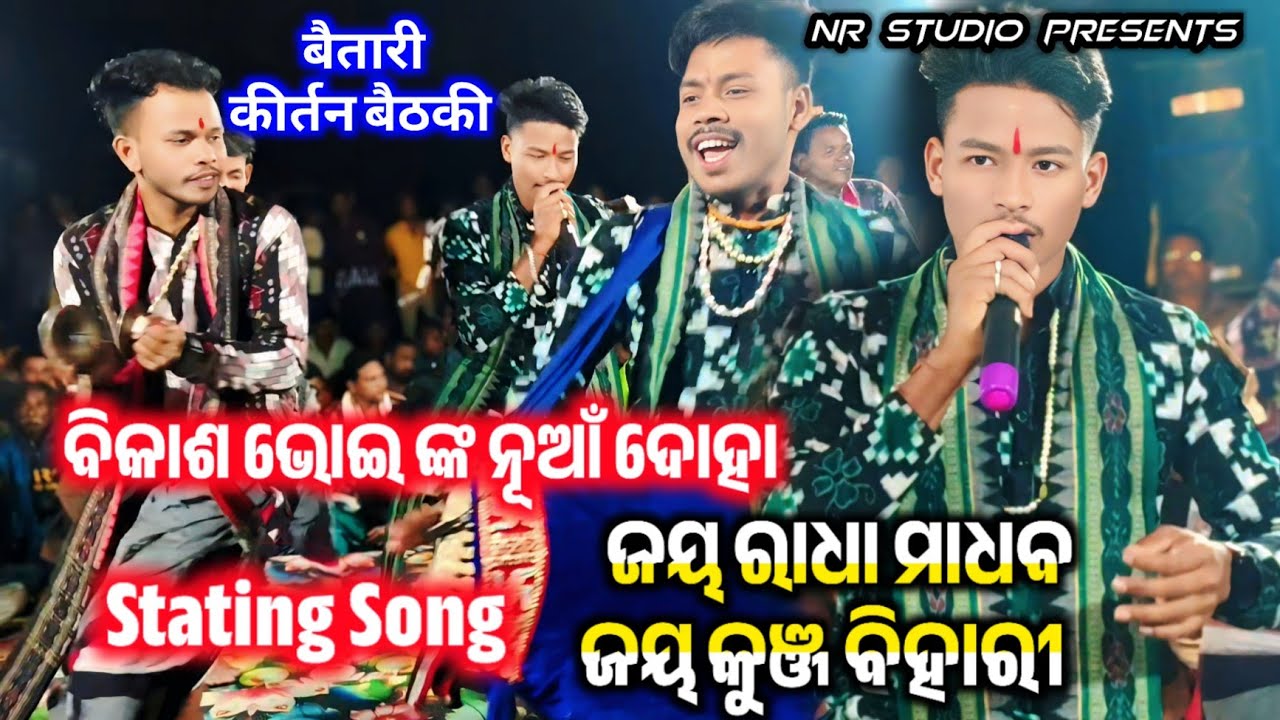 Bikash Bhoi Kirtan Talapali | Stating Song _Guru Bandana | Jay Radha Madhav Jay Kunja Bihari 