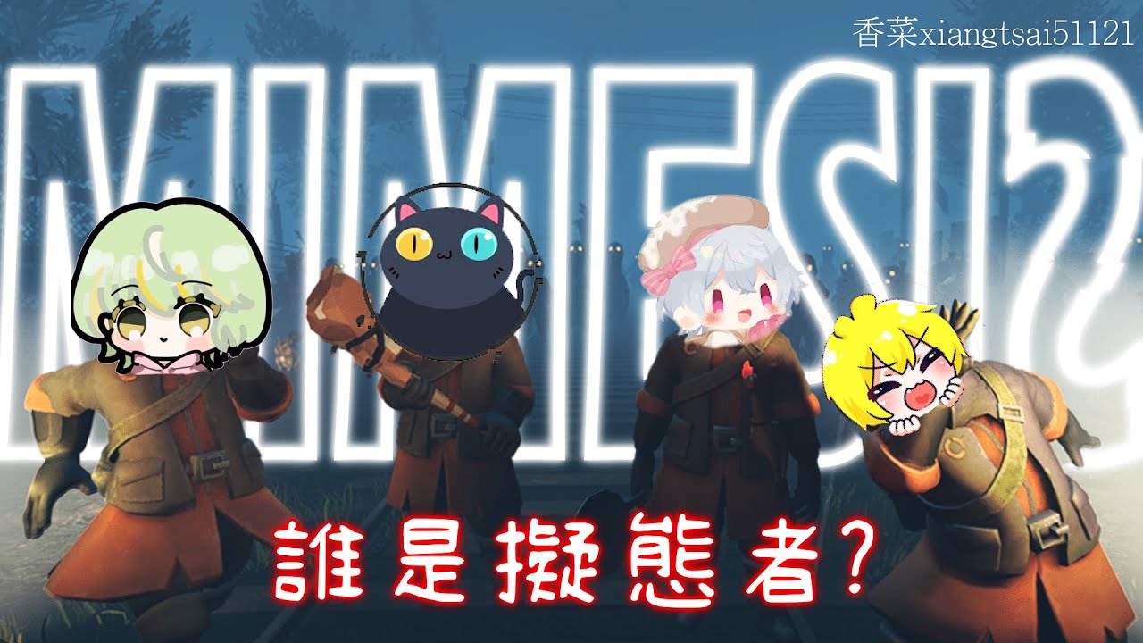 【香菜51121精華】誰是擬態者?｜ft.阿神、羽毛、貓康｜MIMESIS