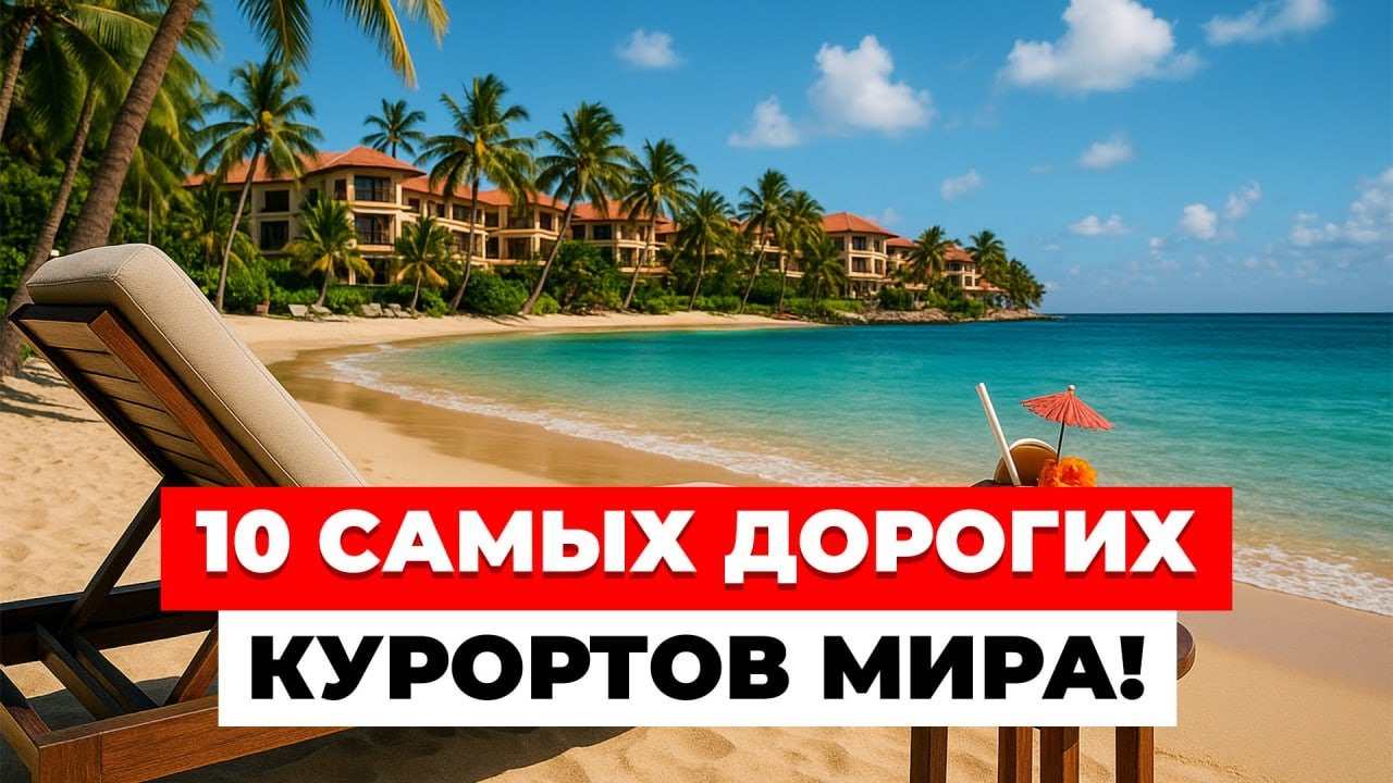 10 САМЫХ ДОРОГИХ курортов МИРА!