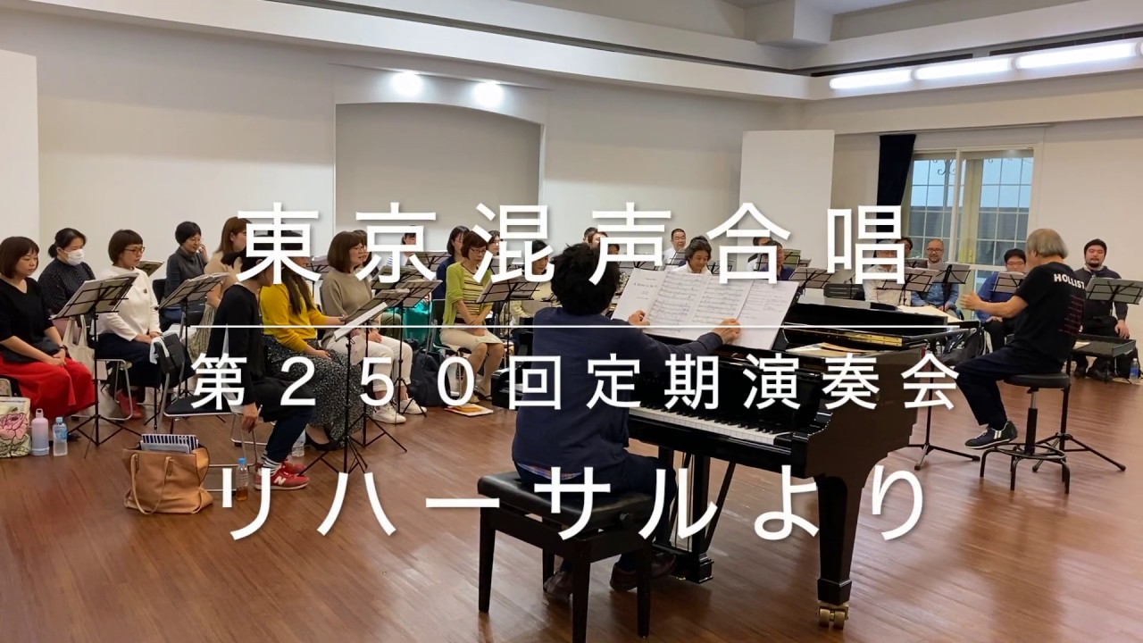 【東京混声合唱団】第２５０回定期演奏会リハーサルより「春の岬に来て」【指揮：尾高忠明】