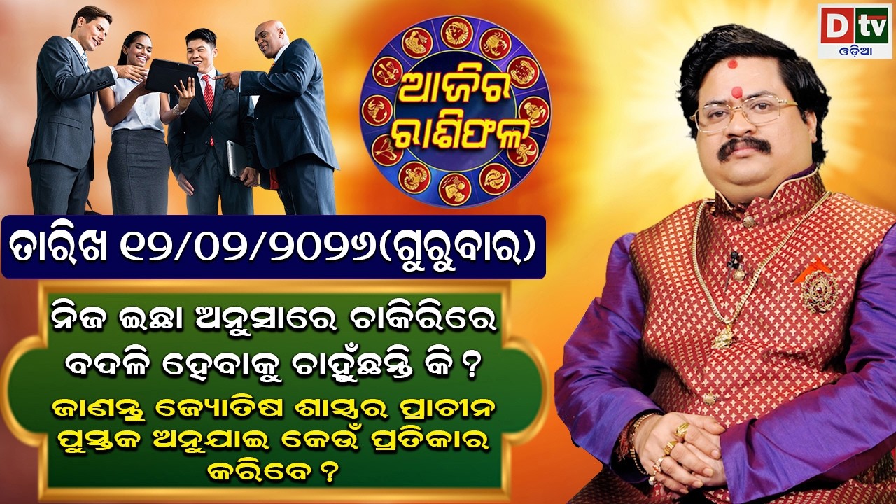 ଆଜିର ରାଶିଫଳ | 12 February 2026 ଗୁରୁବାର | Ajira Rasifala | Dr Bhabani Shankar Mohapatra | @DTVODIA ​