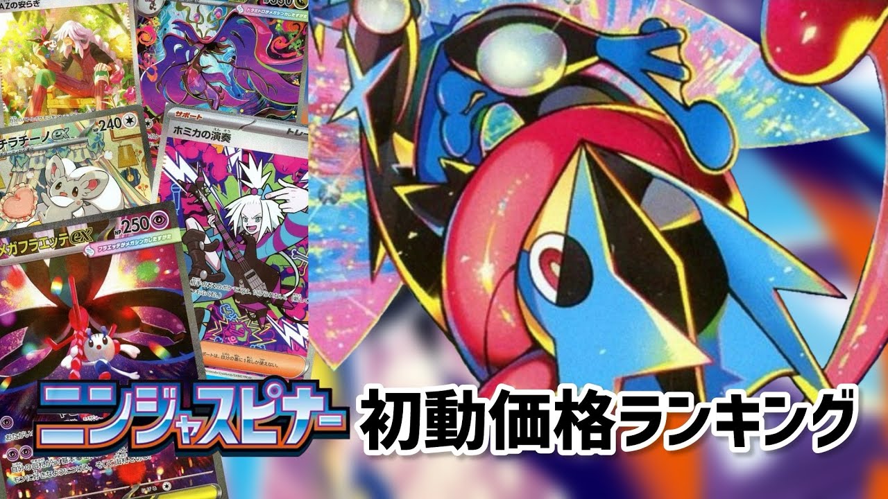 ニンジャスピナー初動価格ランキング【ポケカ】【ニンジャスピナー】 #ポケカ #ニンジャスピナー #ゲッコウガ #フラエッテ #ドラミドロ #チラチーノ #ケロマツ #フォッコ #ハリマロン #ホミカ