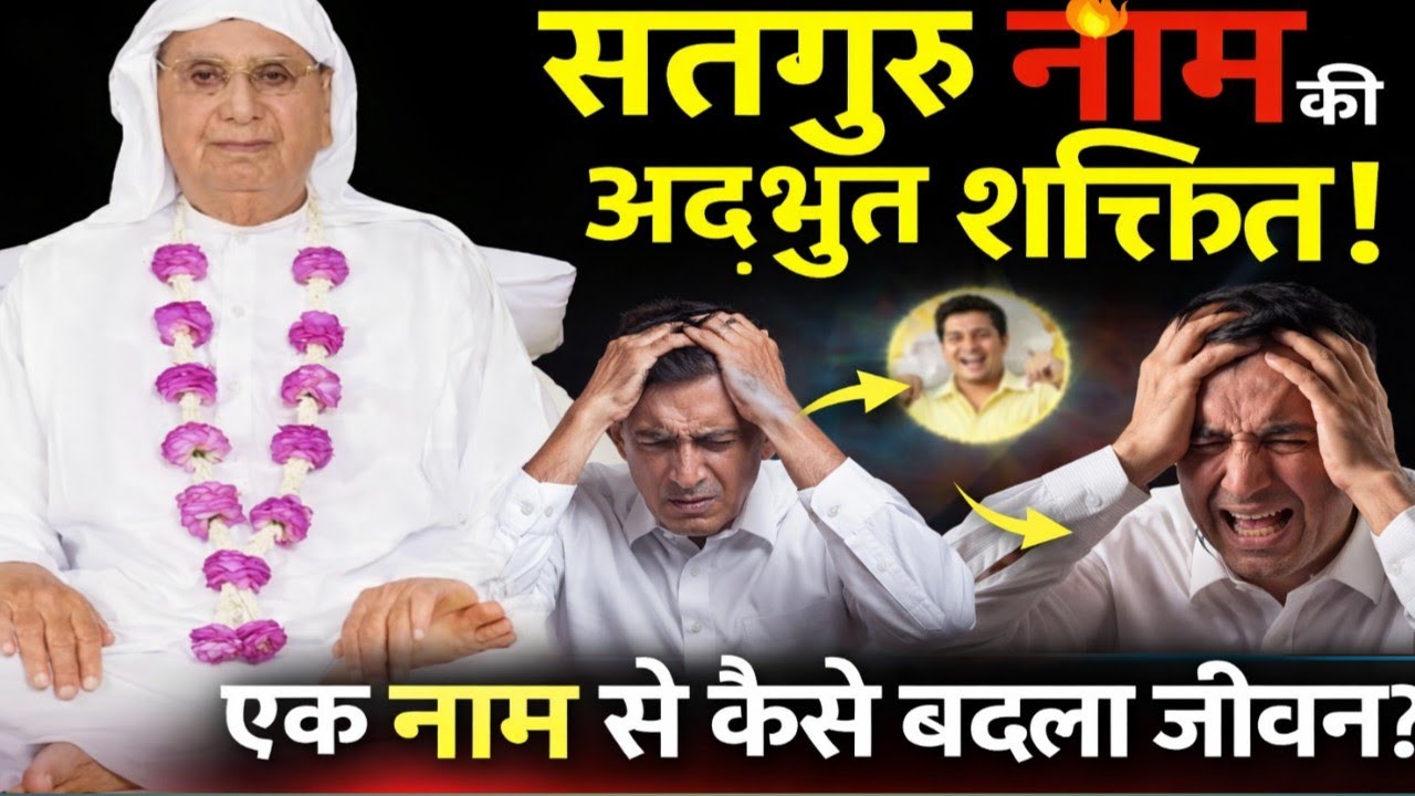 क्या सच में नाम से कटते हैं कर्म? जानिए संत वाणी में। क्या सच में नाम से कटते हैं कर्म?SSDN आनंदपुर 