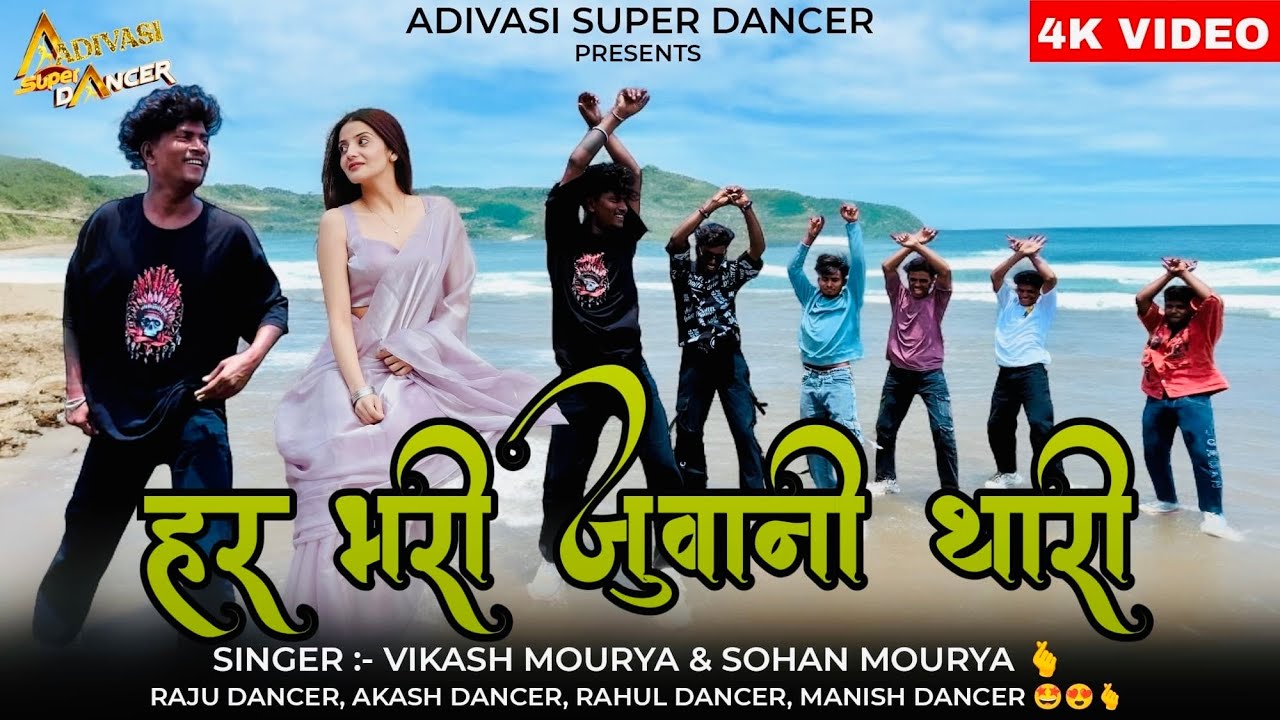 हर भरी जुवानी तारी / Vikash Morya & Sohan Morya / RAJU DANCER / Aadiwasi New Timli Song 2025