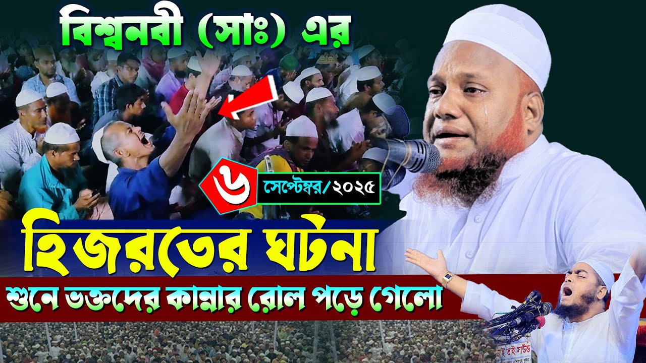 বিশ্বনবী (সাঃ) এর হিজরতের ঘটনা | মাওলানা আমির হোসাইন আজাদী ওয়াজ ২০২৫ | Amir Hussain Azadi waz 2025