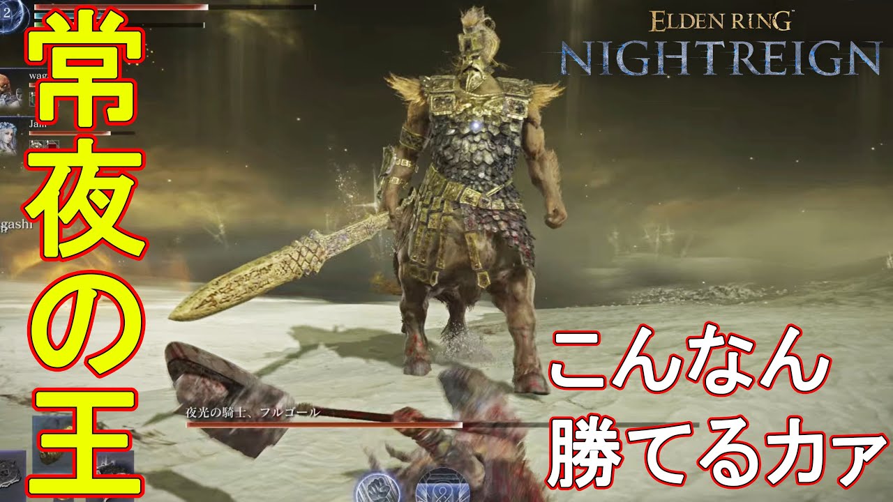 常夜の王(強化版フルゴール)強過ぎるやろおおおお　【エルデンリングナイトレイン】