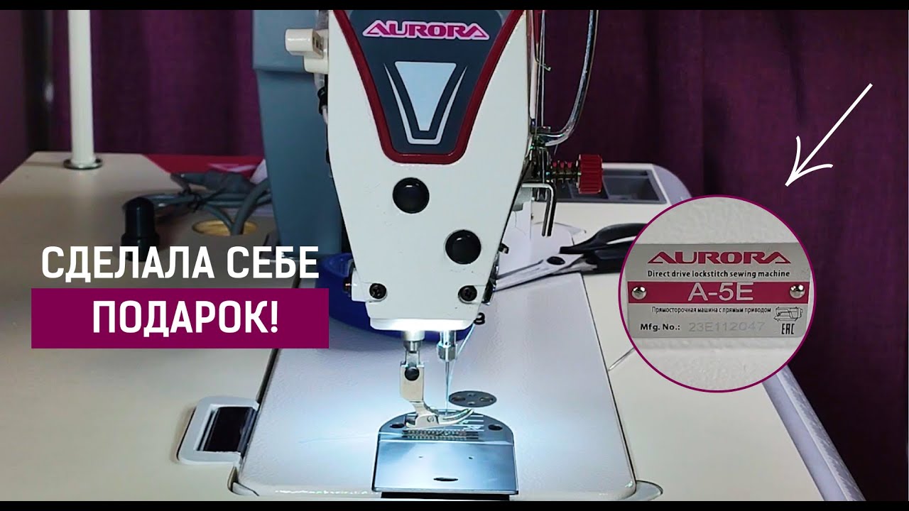 Aurora А5Е. Моя новая промышленная прямострочка. Отлично шьет!