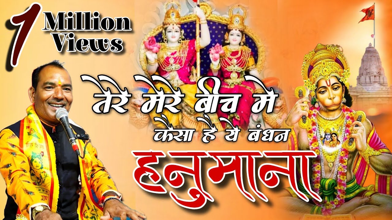 बहुत ही प्यारा भजन/तेरे मेरे बीच में कैसा है यह बंधन हनुमाना/Brijraas sangeet