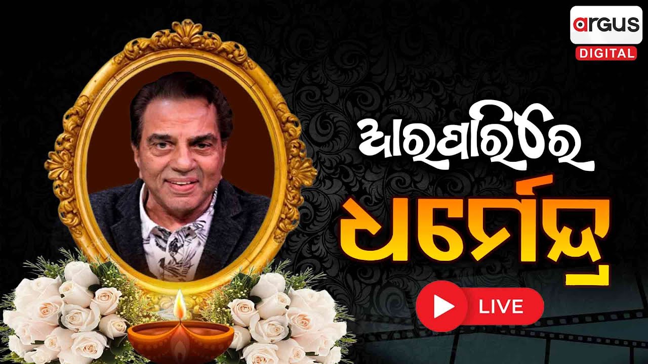 🔴Big Breaking Live | ଆରପାରିରେ ଧର୍ମେନ୍ଦ୍ର | Dharmendra Passes Away LIVE | Argus Digital
