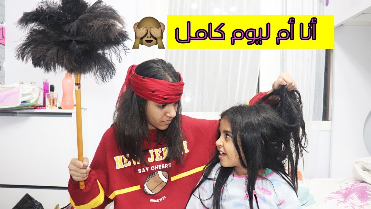 أنا أم لمدة يوم كامل.. اسفين يا ماماااااااا