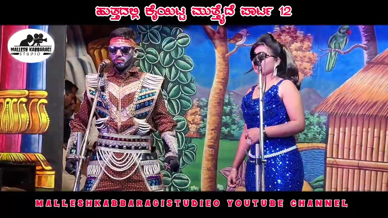ಹುತ್ತದಲ್ಲಿ ಕೈಯಿಟ್ಟ ಮುತ್ತೈದೆ ಪಾರ್ಟ 12 | Huttadali Kaiitta Muttaide | #villagedrama #video #natak 