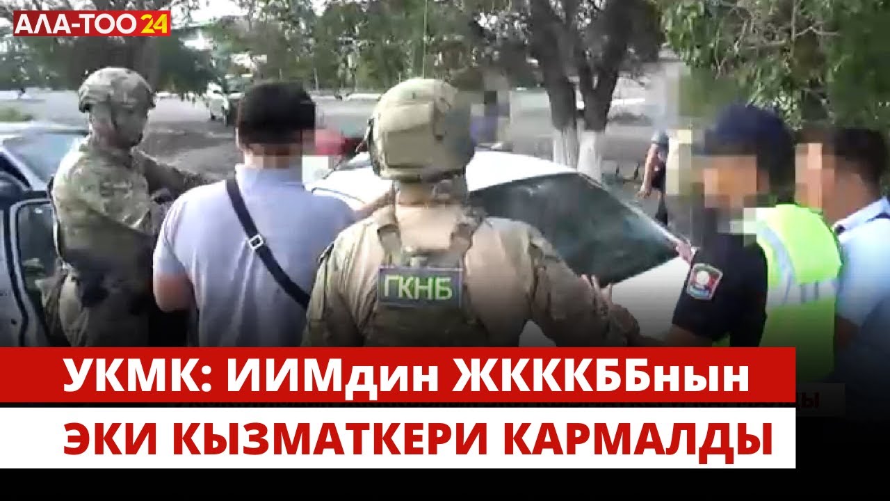 УКМК: ИИМдин ЖКККББнын эки кызматкери кармалды
