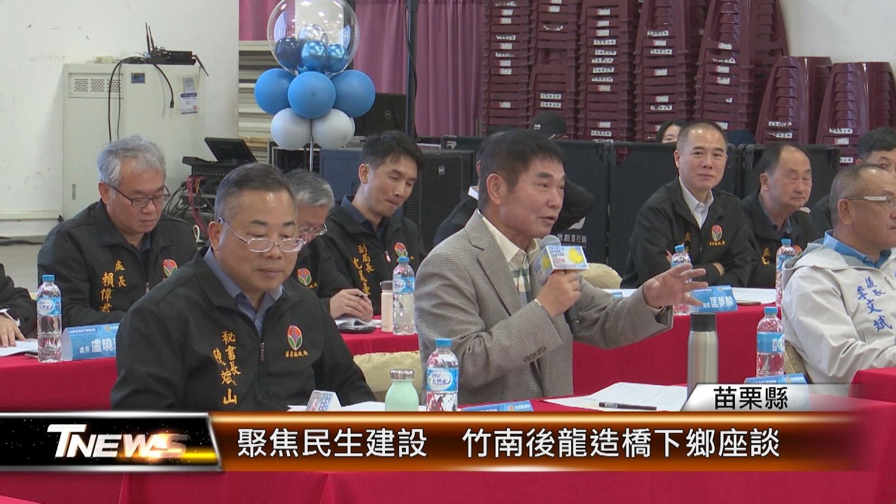 聚焦民生建設  竹南後龍造橋下鄉座談 │T-NEWS聯播網