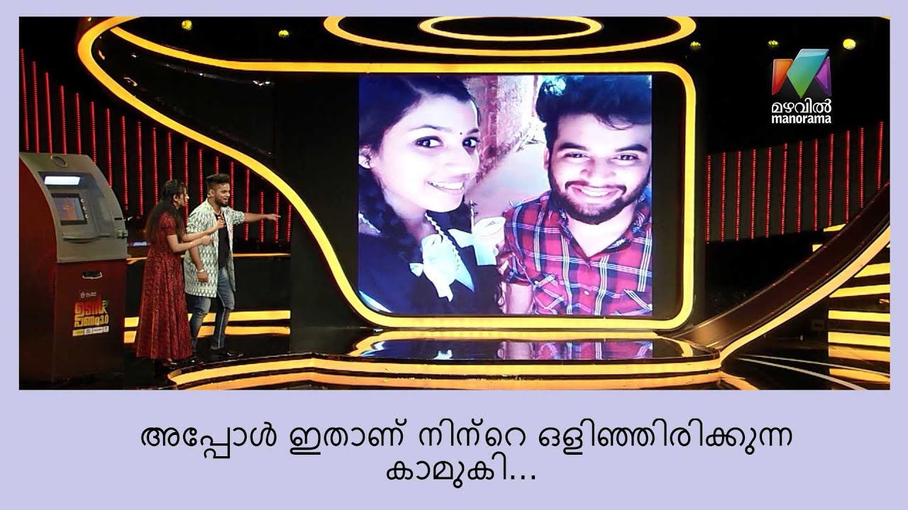 വേദിയിലേക്ക് എത്തിയ ഡെയ്‌നിന്റെ കൂട്ടുകാരി... | UdanPanam3.0