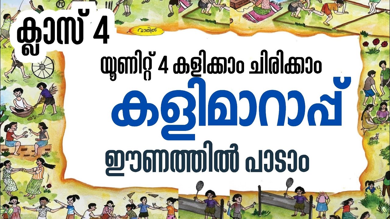 കളി മാറാപ്പ്| ഈണത്തിൽ പാടാം|ക്ലാസ് 4 | യൂണിറ്റ്4| കളിക്കാം ചിരിക്കാം