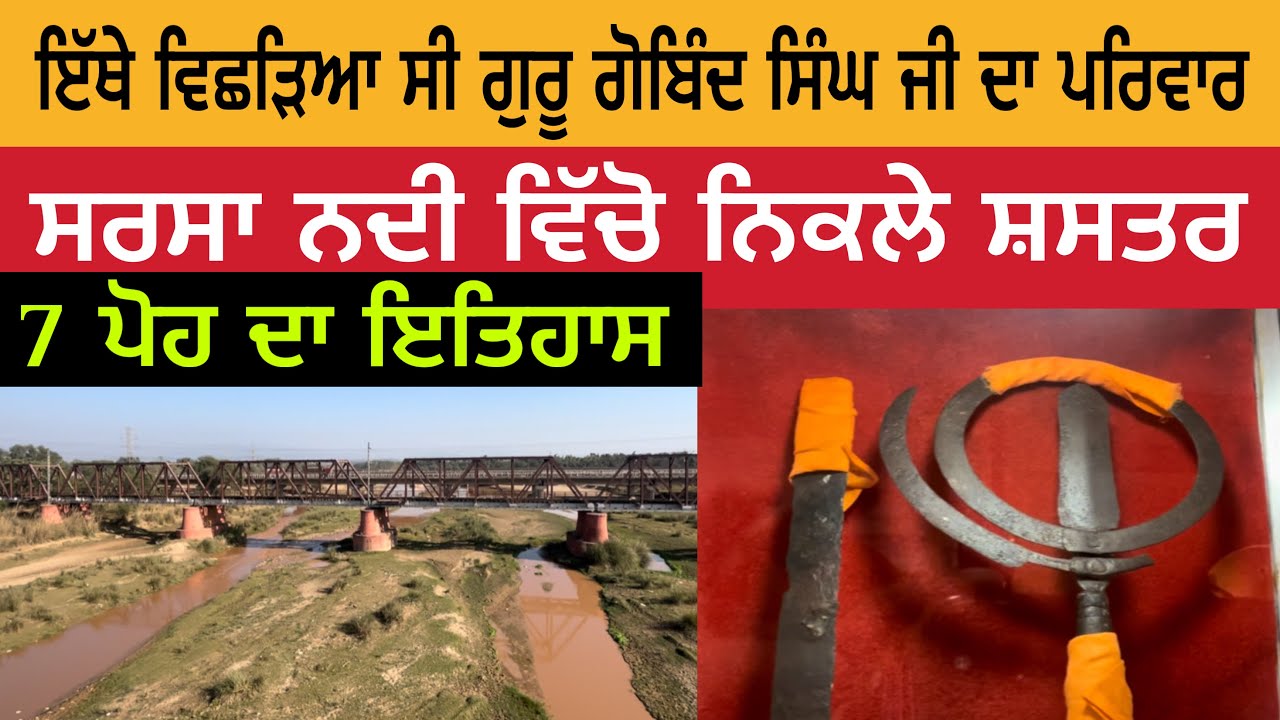 ਇੱਥੇ ਵਿਛੜਿਆ ਸੀ ਗੁਰੂ ਗੋਬਿੰਦ ਸਿੰਘ ਜੀ ਦਾ ਪਰਿਵਾਰ | ਸਰਸਾ ਨਦੀ | Gurdwara Parivar Vichora Sahib