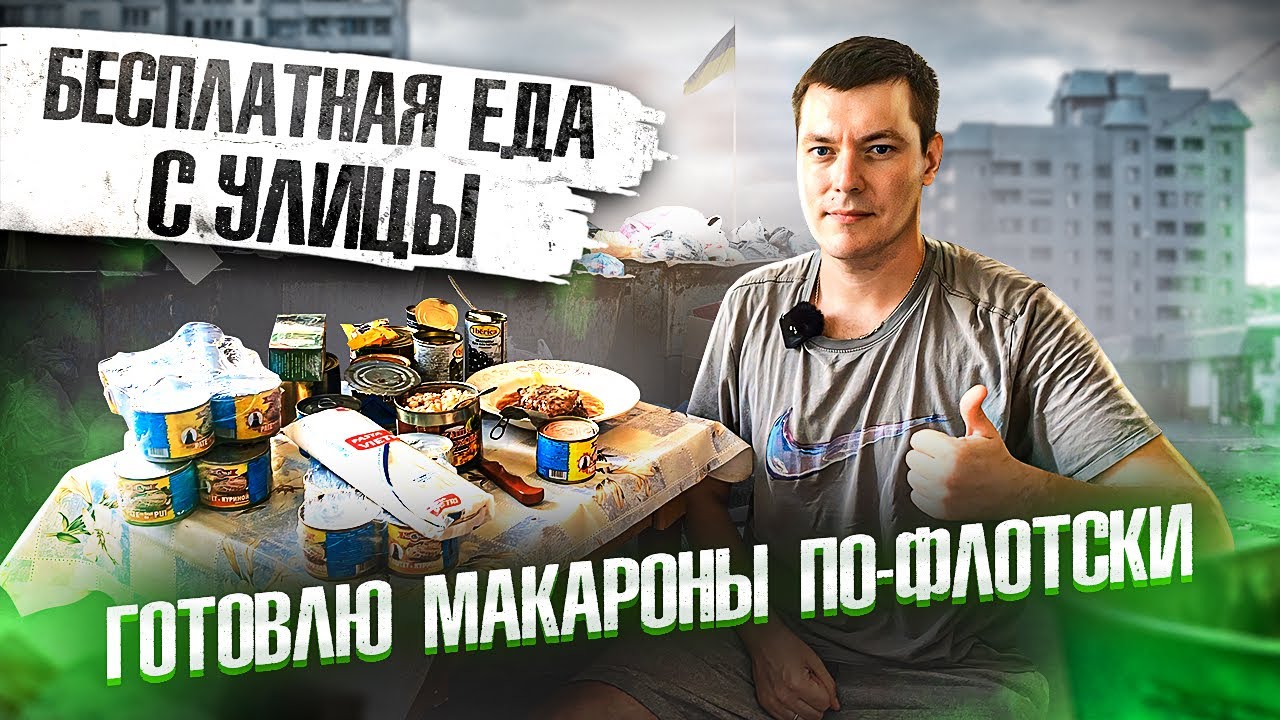 БЕСПЛАТНАЯ ЕДА С УЛИЦЫ / ГОТОВЛЮ МАКАРОНЫ ПО ФЛОТСКИ