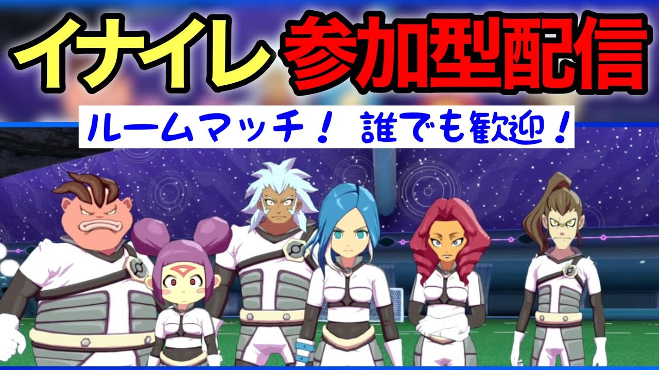 イナイレV参加型配信❣皆様の参加をお待ちしております🌟