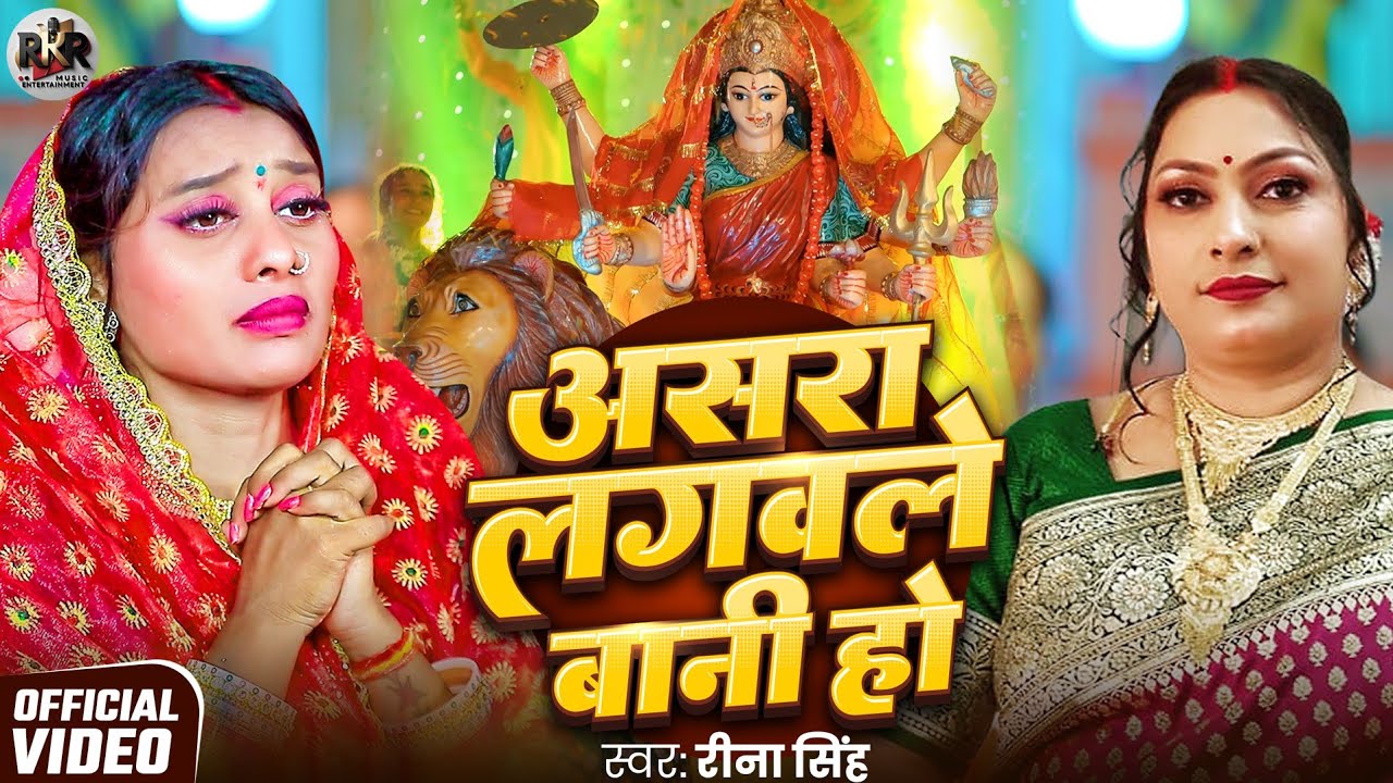 #4Kvideo असरा लगईले बानी हो || Ashara Lagaile Bani Ho || Hit DeviGeet || Reena Singh