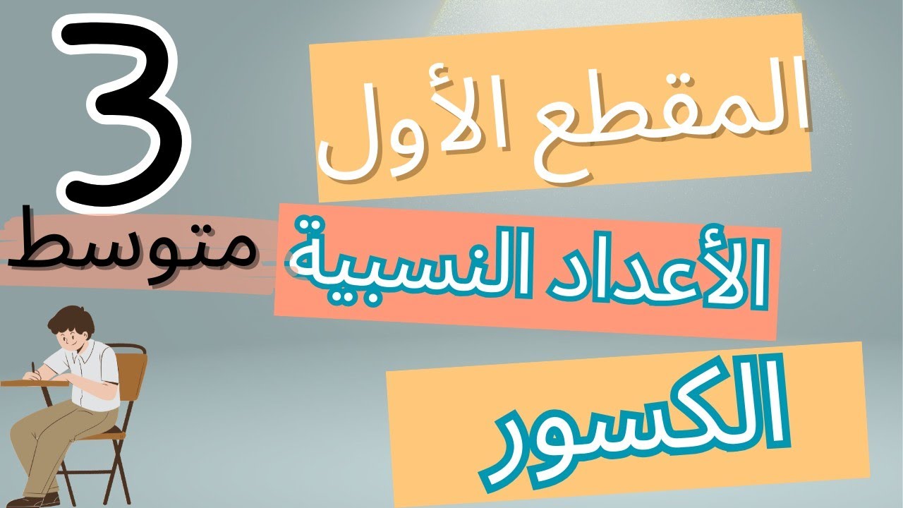 مراجعة شاملة لجميع دروس المقطع الأول_رياضيات سنة ثالثة متوسط (مراجعة للفرض الأول) شرح مبسط ودقيق 