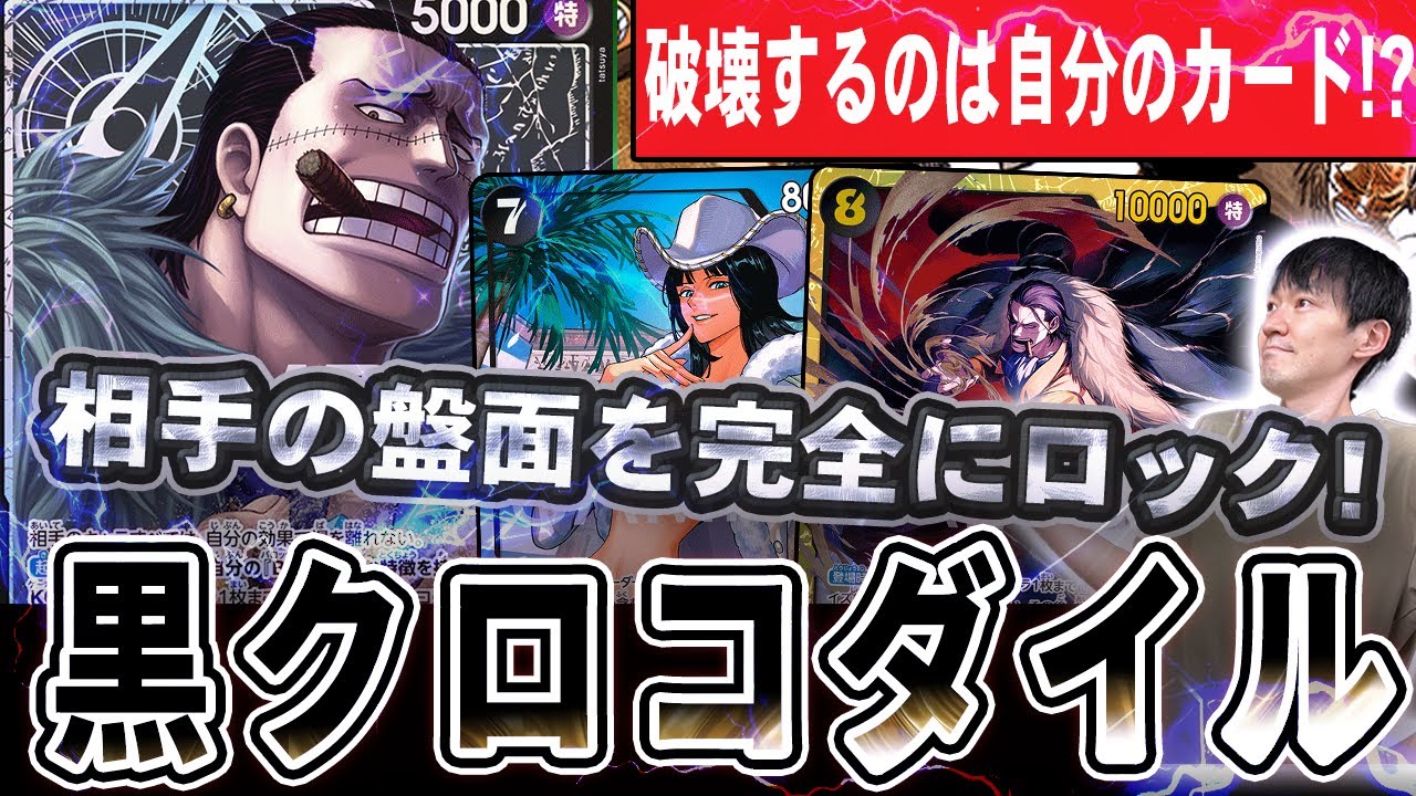 黒で除去不能ってどういうこと!? 黒クロコダイルのヤバい戦術を使って環境デッキに挑戦！【ワンピースカード】