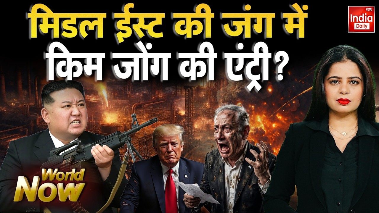 Kim Jong Middle East War: मिडल ईस्ट की जंग में किम जोंग की एंट्री? Iran Israel War LIVE North Korea