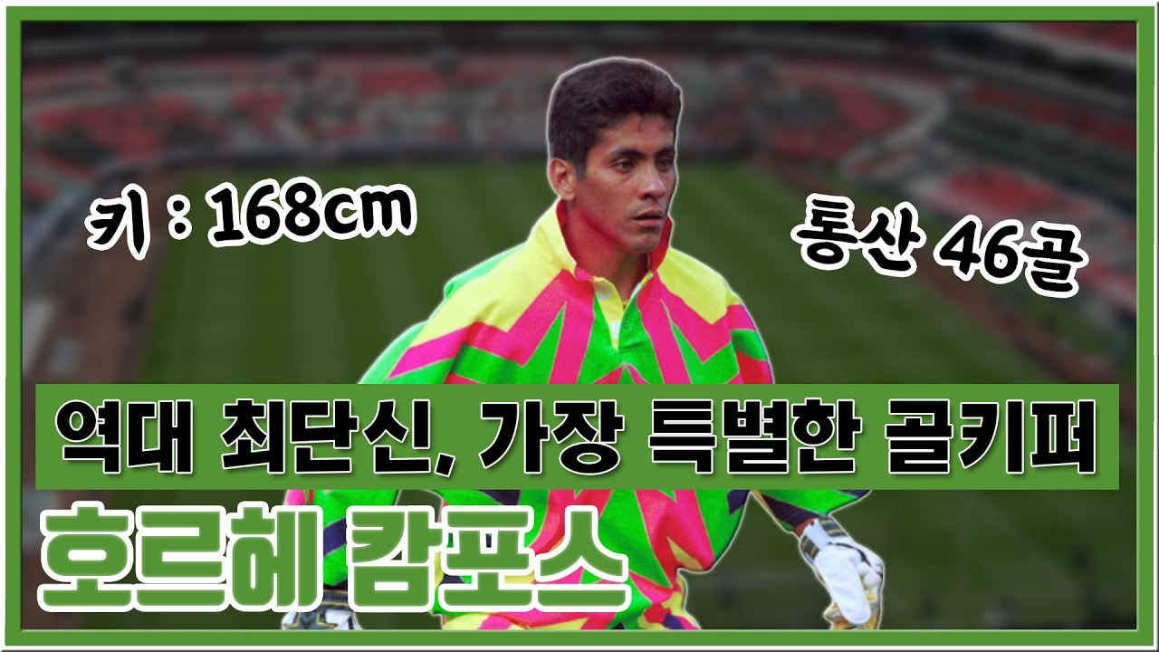 [레전설] 역대 최단신! 168cm 골넣는 골키퍼, 호르헤 캄포스 이야기