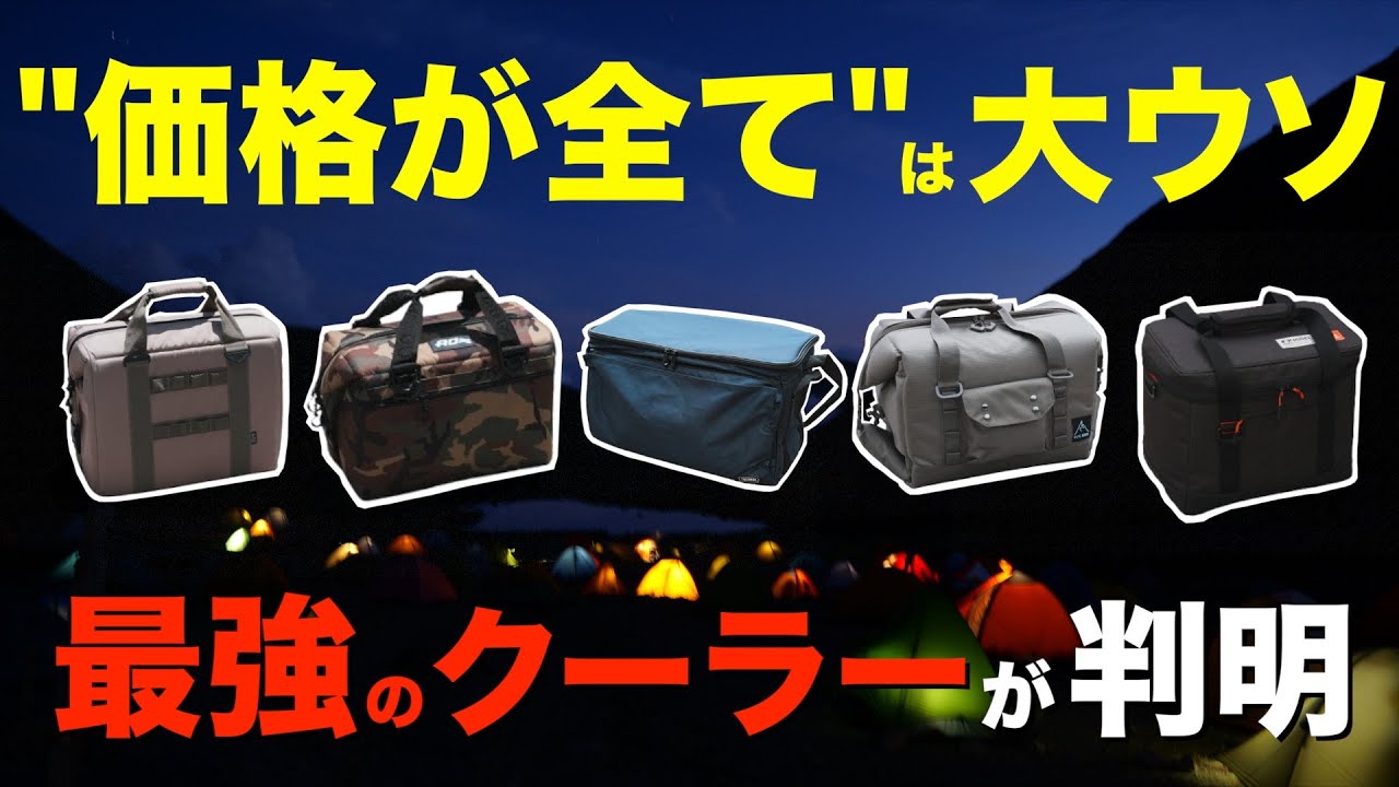 【徹底比較⁉️】真の最強ソフトクーラーはどれ!?超人気アイテム比べたら衝撃の結末に。コメリTHERMOSvsIRIS OHYAMAvsRATELWORKSvsAOクーラーズvsこっそりカンガルー⁉️