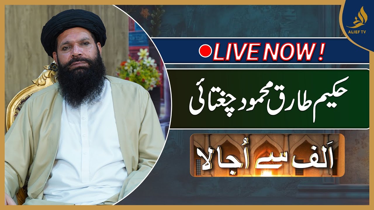 🔴Live | Ubqari | HAkeem Tariq Mehmood Chughtai | Alief Say Ujala | Host : Arif Tayyabi   | Alief Tv