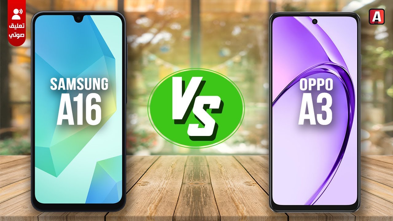 OPPO A3 vs Samsung A16 - ترشيحات بعد إنخفاض الأسعار #1 ‼