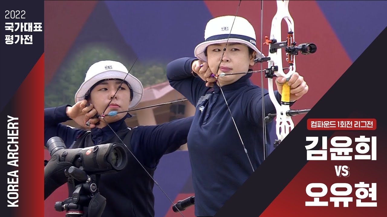 2022 국가대표 평가전 | 컴파운드 1회전 리그전 김윤희vs오유현