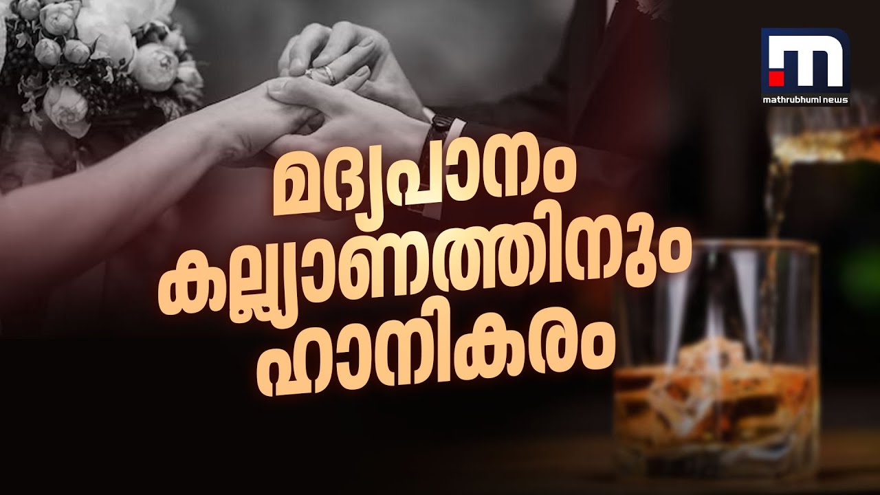 മദ്യപാനം കല്ല്യാണത്തിനും ഹാനികരം; മദ്യപിച്ചെത്തി വരൻ, വിവാഹത്തിൽ നിന്ന് പിന്മാറി വധു | Wedding