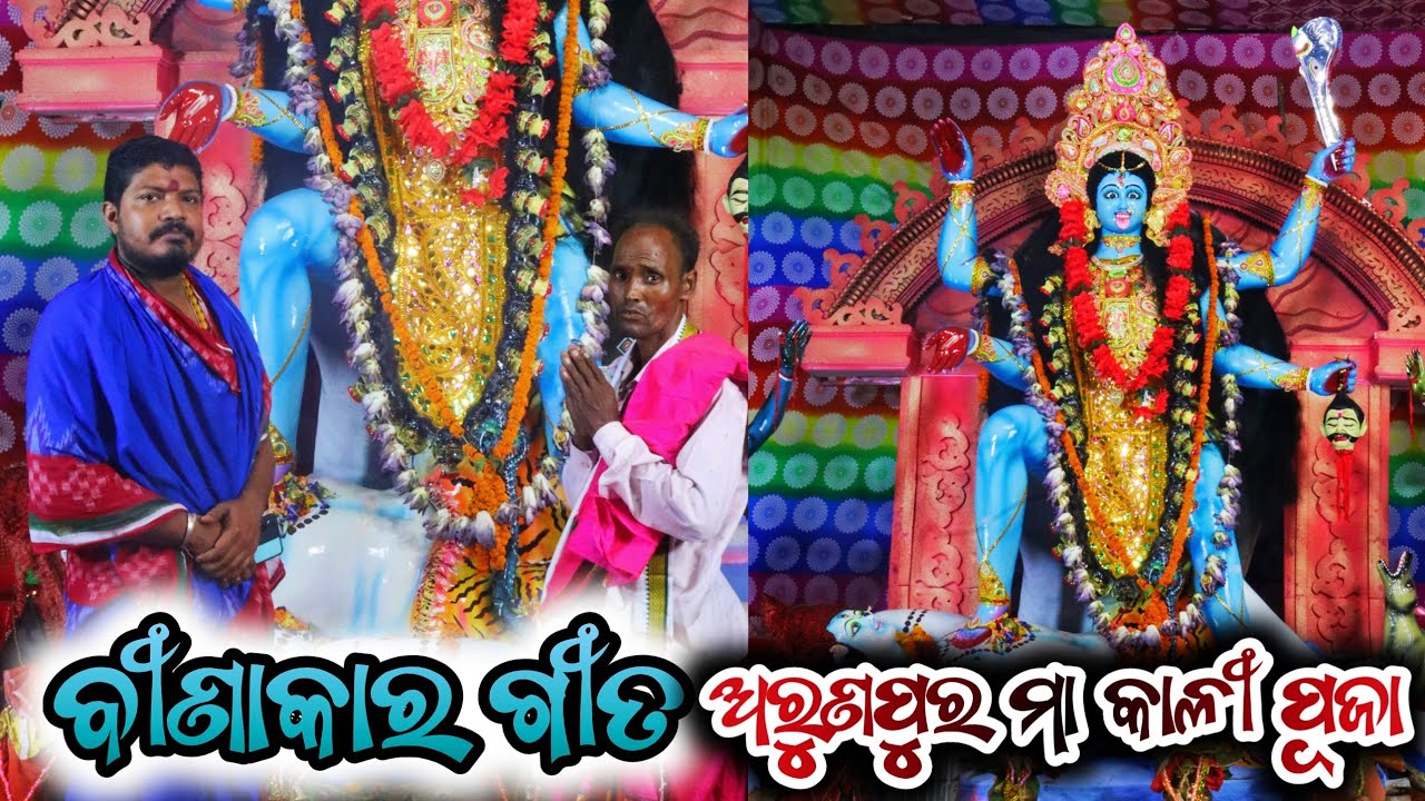 ବୀଣାକାର ଗୀତ:-1 | ପ୍ରମୋଦ ମହାରଣା (9040331876) | #Arunapurmaakalipuja #kalipuja2024