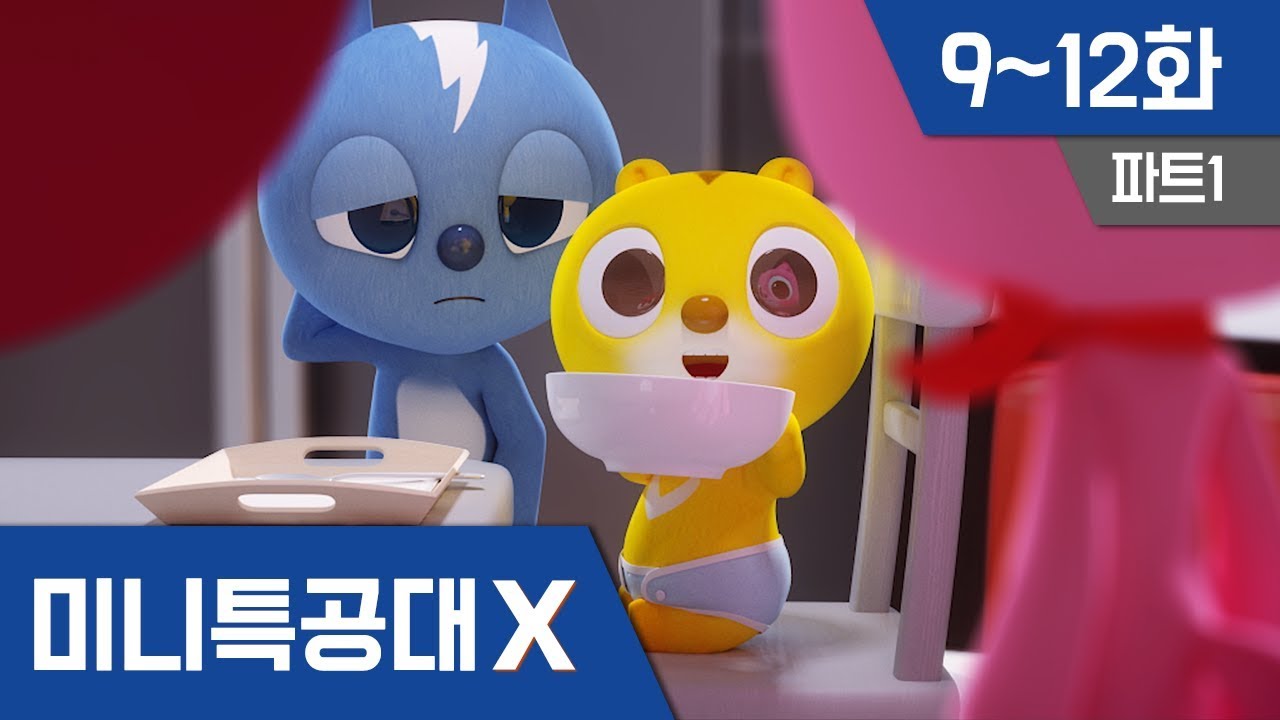 [미니특공대X] 본편연속보기 9~12회