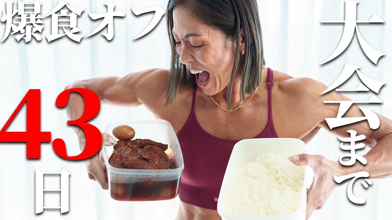 【オフのモーニングルーティン】トップ女性ビルダーの筋肉を増やすクレイジーな朝【リカさん】