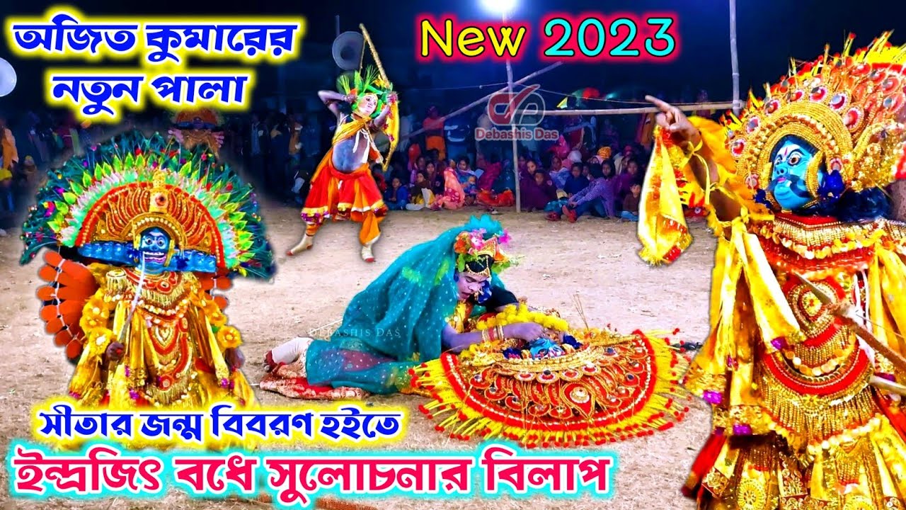 অজিত কুমারের নতুন পালা, Ostad Ajit Kumar New Chhau Nach, Notun Pala, Chhou Dance @DebashisDas