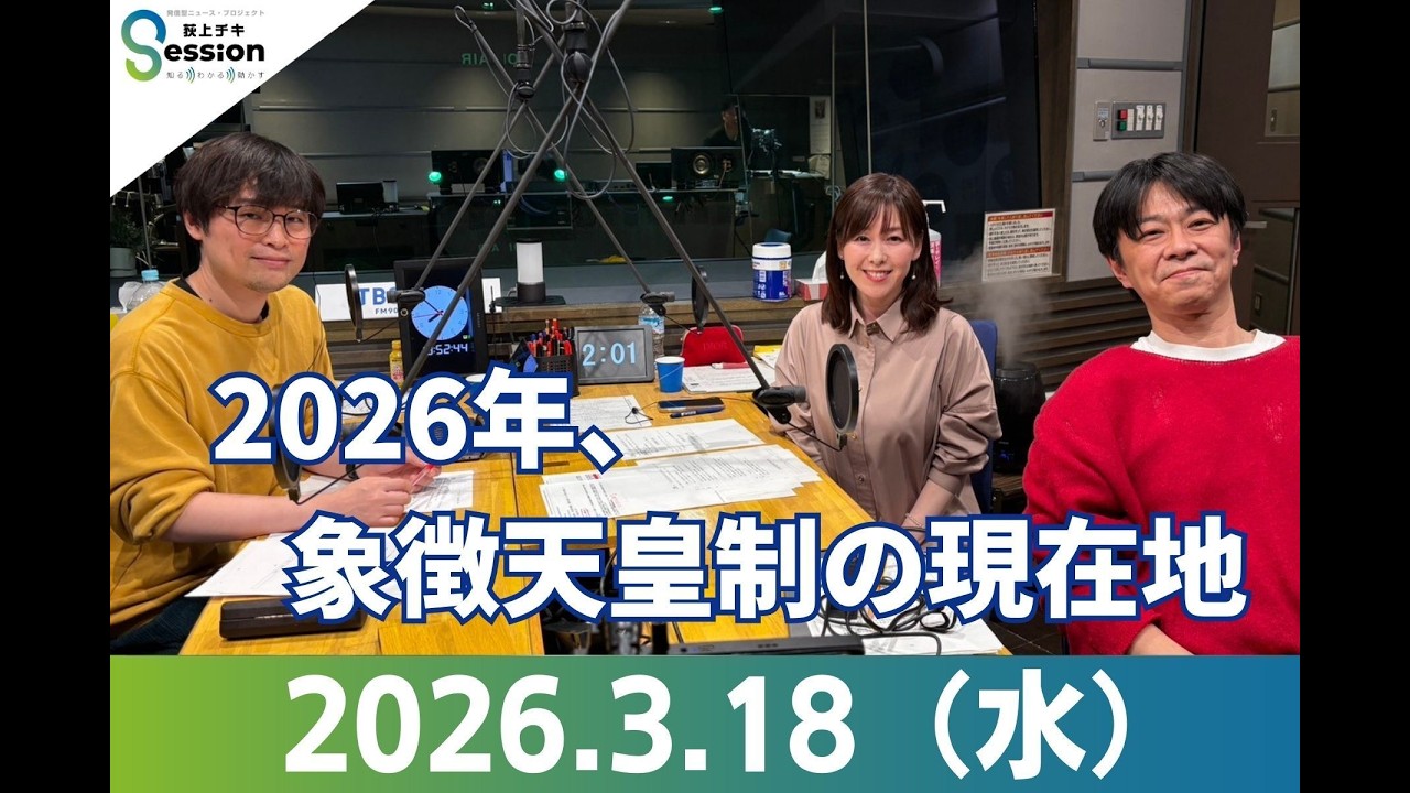 『荻上チキ・Session』 3月18日(水)