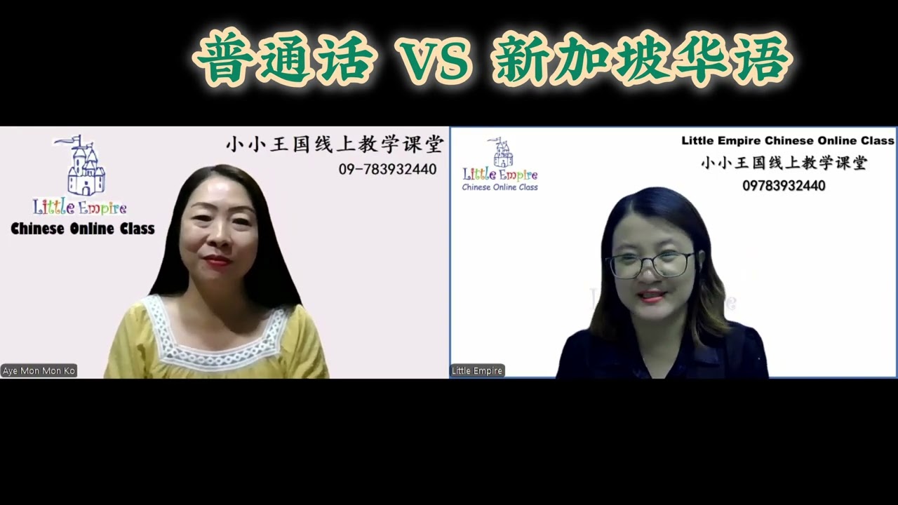 普通话 VS 新加坡华语 အပိုင်း(၁) https://www.facebook.com/share/16dBZcn8RK/?mibextid=qi2Omg