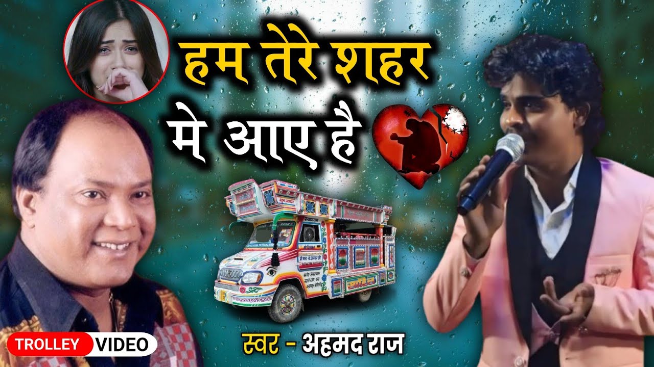 Dard Bhari Gazal | Hum Tere Shahar Me Aaye Hai Musafir Ki Tarah - Trolley Song हम तेरे शहर मे आए है