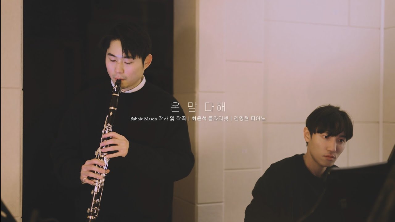 온 맘 다해 - Babbie Mason | 클라리넷 최윤석, 피아노 김명현