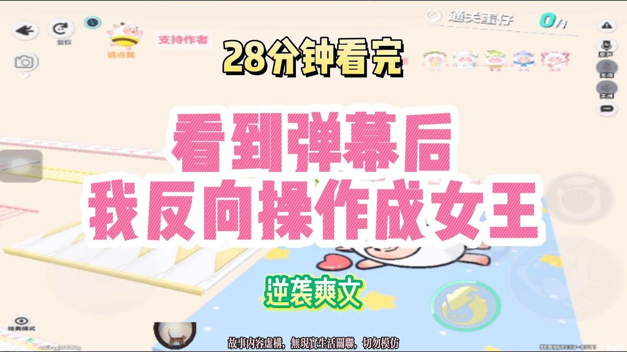 逆襲爽文：看到彈幕後，我反向操作成女王！！完結版。 #聽書  #有聲書 #小說 #一口氣看完 #爽文